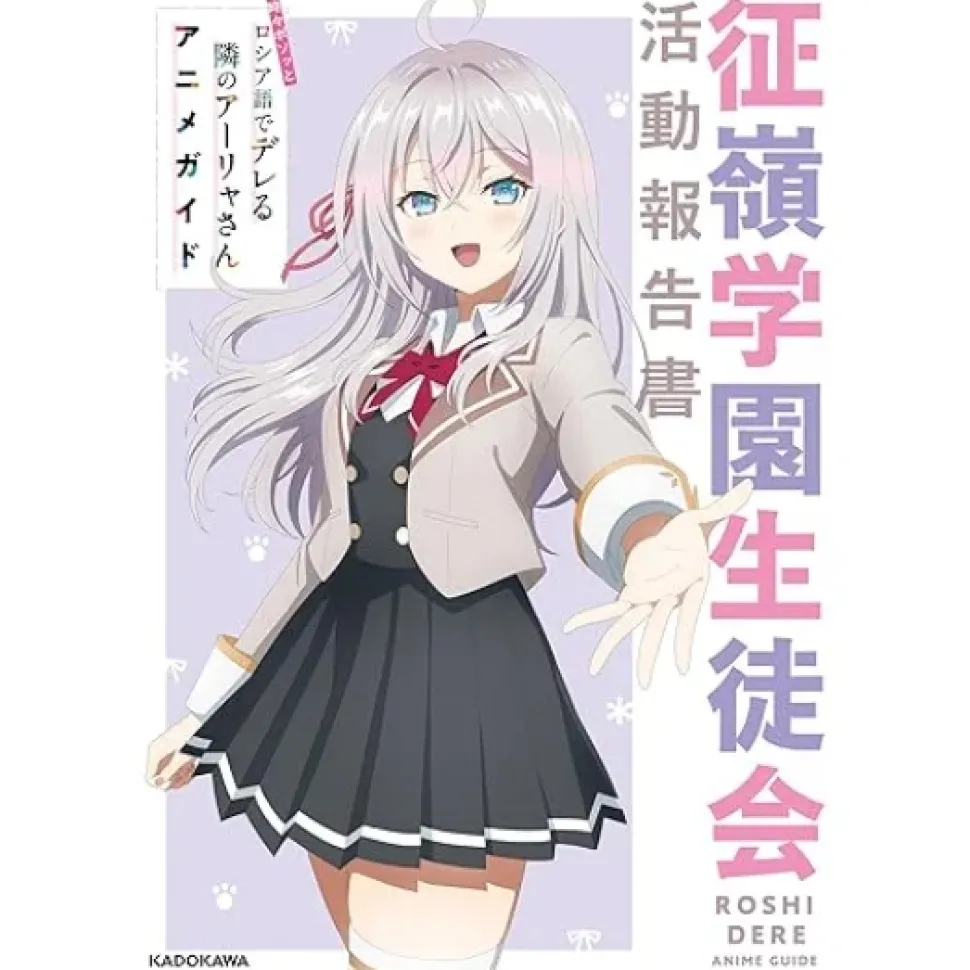 Alya Sometimes Hides Her Feelings in Russian: Anime Guide Seirei Gakuen Student Council Activity Report