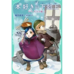 Ascendance of a Bookworm Part 1: Daughter of a Soldier Vol. 5 (Light Novel)