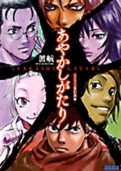 Ayakashigatari #1 (Gagaga Bunko) Japanese Language Audiobook