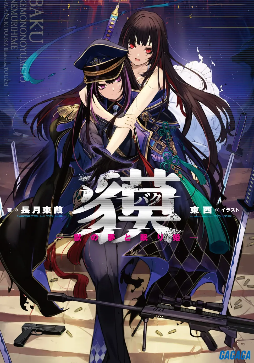 Baku -The Beast’s Dream and the Sleeping Princess (Gagaga Bunko) Japanese Language Audiobook