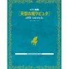 Castle in the Sky Piano Collection