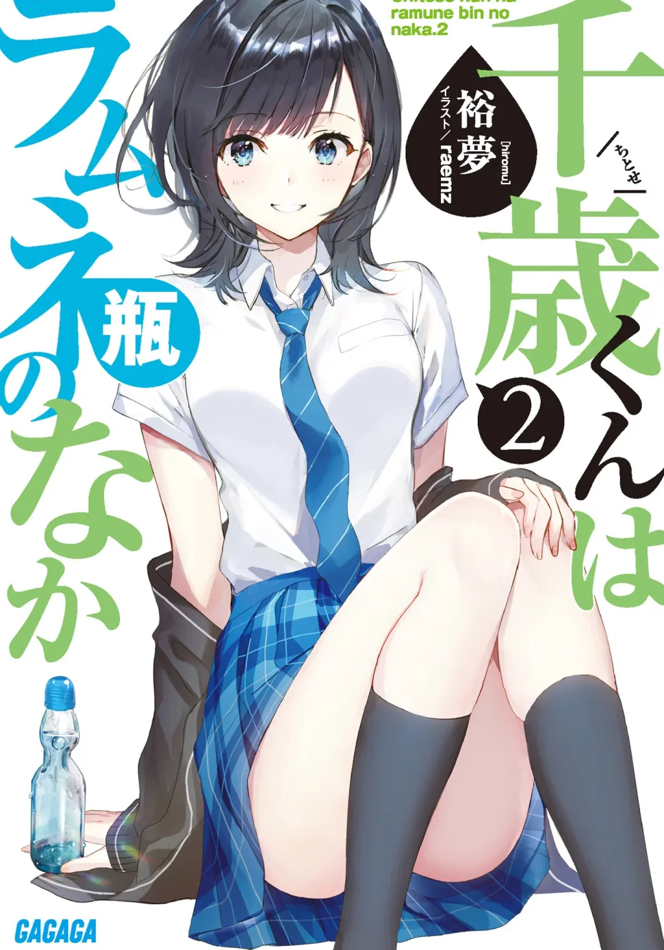 Chitose Is in the Ramune Bottle #2 (Gagaga Bunko) Japanese Language Audiobook
