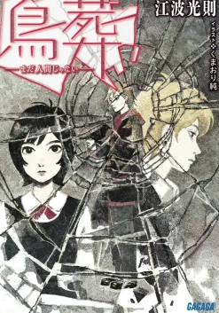 Chousou: Mada Ningen ja Nai (Gagaga Bunko) Japanese Language Audiobook