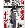 Collection of Samurai & Swordsman Poses for Drawing Illustrations & Manga