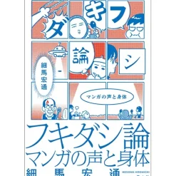 Fukidashi Theory Manga Voice and Body