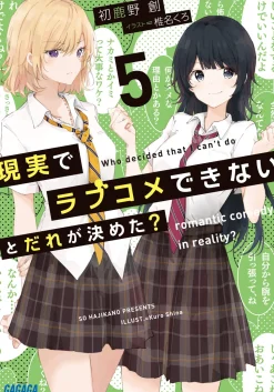 Genjitsu de Love Comedy Dekinai to Dare ga Kimeta? #5 (Gagaga Bunko) Japanese Language Audiobook