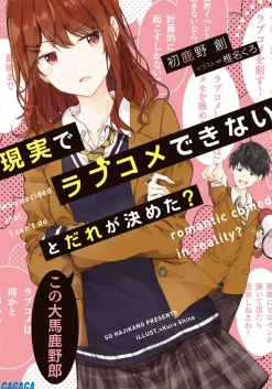 Genjitsu de Love Comedy Dekinai to Dare ga Kimeta? (Gagaga Bunko) Japanese Language Audiobook