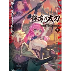 Goblin Slayer Side Story II: Dai Katana [Last Volume] (Light Novel)