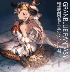 Granblue Fantasy: The Cowardly Hero and the Captive Princess (Director's Cut) Drama CD