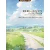 Hayao Miyazaki & Studio Ghibli Chorus Album
