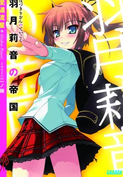 Hazuki Rion no Teikoku (Gagaga Bunko) Japanese Language Audiobook