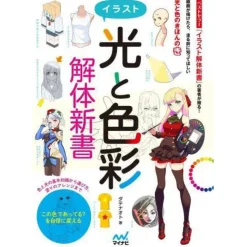 Illustration Light and Colors Kaitai Shinsho