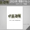 Jujutsu Kaisen 2024 Wall Calendar