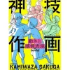 KAMIWAZA SAKUGA: How to Draw Movements and Emotions