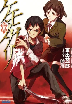 Kemonogari (Gagaga Bunko) Japanese Language Audiobook