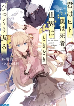 Kimi wa Hito, Boku wa Shisha. Sekai wa Tokidoki Hikkuri Kaeru (Gagaga Bunko) Japanese Language Audiobook