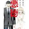 Koumuin, Nakata Shinobu no Akutoku Vol.1 (Light Novel)