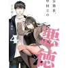 Koumuin, Nakata Shinobu no Akutoku Vol. 4 (Light Novel)