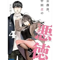 Koumuin, Nakata Shinobu no Akutoku Vol. 4 (Light Novel)