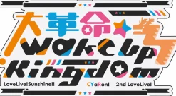 Love Live! Sunshine!! CYaRon! 2nd Love Live! ～Great Revolution☆Wake Up Kingdom～ Love Live Blade! Sunshine!!