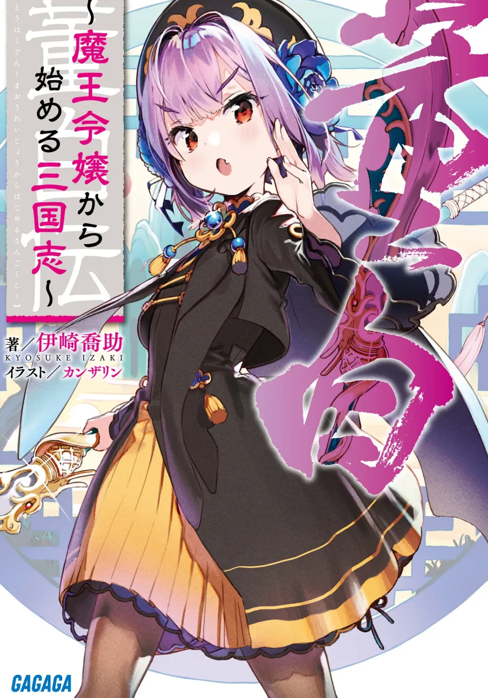 Maou Reijou kara Hajimaru Sangokushi: Touhakuden (Gagaga Bunko) Japanese Language Audiobook