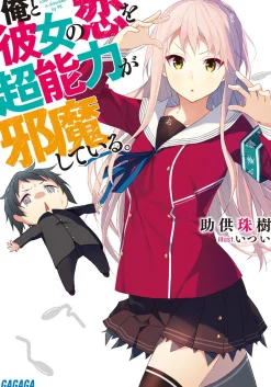 Ore to Kanojo no Koi wo Chounouryoku ga Jamashiteru (Gagaga Bunko) Japanese Language Audiobook