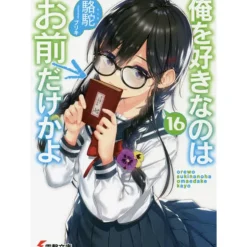 Oresuki: Are You the Only One Who Loves Me? Vol. 16 (Light Novel)
