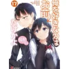 Oresuki: Are You the Only One Who Loves Me? Vol. 17 (Light Novel)