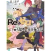 Re:Zero -Starting Life in Another World- Vol. 41 (Light Novel)