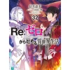 Re:Zero -Starting Life in Another World- Vol. 32 (Light Novel)