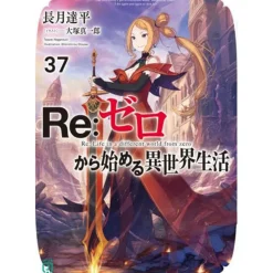 Re:Zero -Starting Life in Another World- Vol. 37 (Light Novel)