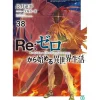 Re:Zero -Starting Life in Another World- Vol. 38 (Light Novel)