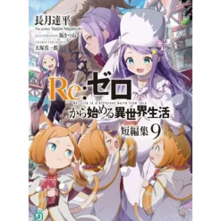 Re:Zero -Starting Life in Another World- Short Stories Vol. 9 (Light Novel)