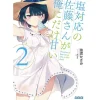 Shiotaiou no Satou-san ga Ore ni dake Amai Vol. 2 (Light Novel)