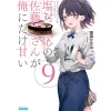 Shiotaiou no Satou-san ga Ore ni dake Amai Vol. 9 (Light Novel)