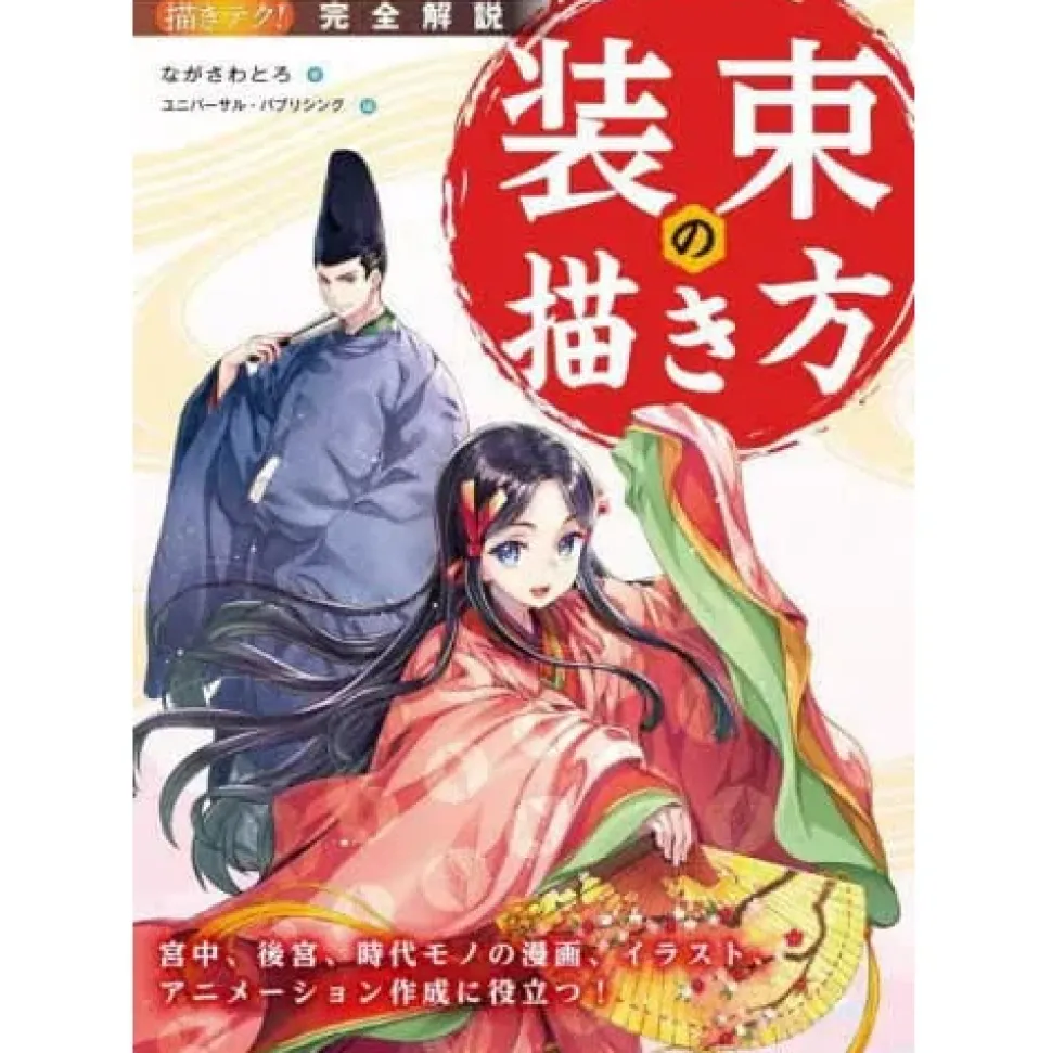 Shozoku no Egakikata Kyuchu Kokyu Jidai Mono no Manga Illustration Animation Sakusei ni Yakudatsu!