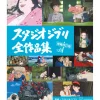 Studio Ghibli All Works Enlarged and Revised Edition