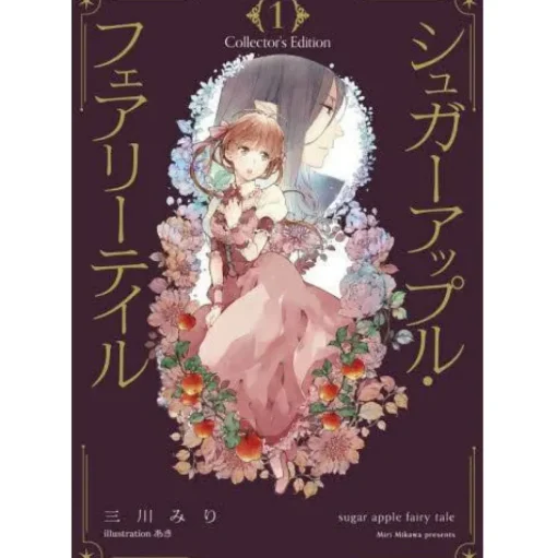 Sugar Apple Fairy Tale Collector's Edition Vol. 1 (Light Novel)