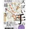 Takahiro Kagami Earnestly Teaches How to Draw Awesome Hands