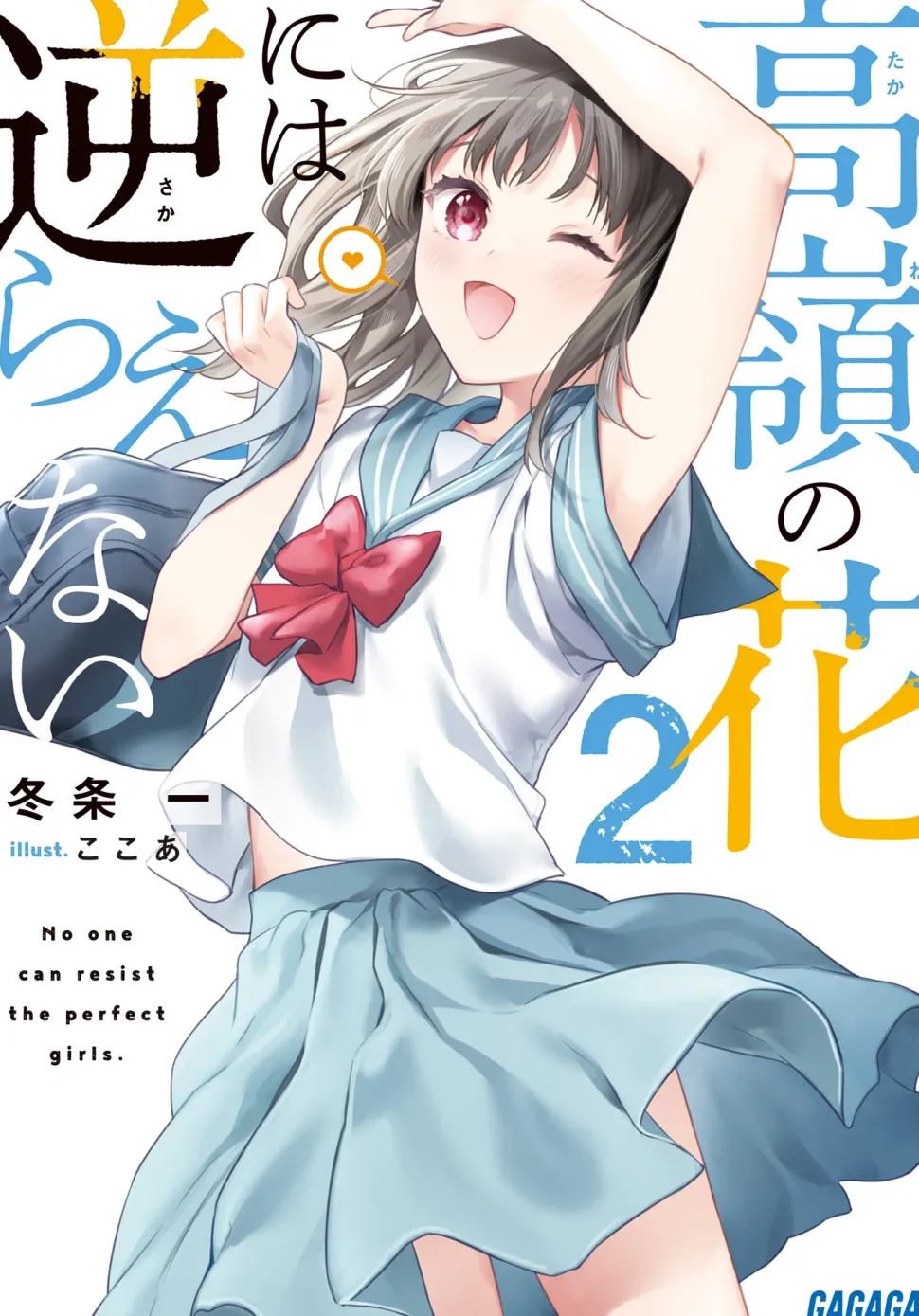 Takane no Hana ni wa Sakaraenai #2 (Gagaga Bunko) Japanese Language Audiobook