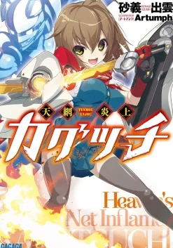 Tenmo Enjo Kagutsuchi (Gagaga Bunko) Japanese Language Audiobook