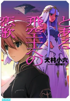 The Pilot's Love Song #1 (Gagaga Bunko) Japanese Language Audiobook