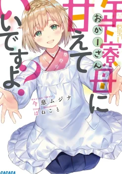 Toshishita Ryōbo ni Amaete Ii desu yo? (Gagaga Bunko) Japanese Language Audiobook