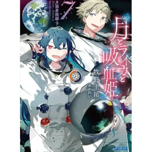 Tsuki to Laika to Nosferatu Vol. 7 (Light Novel)