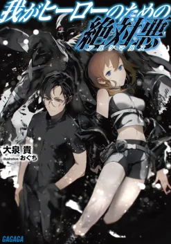 Waga Hero no Tame no Alchemuls (Gagaga Bunko) Japanese Language Audiobook