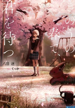 Wait For Me Yesterday in Spring (Gagaga Bunko) Japanese Language Audiobook