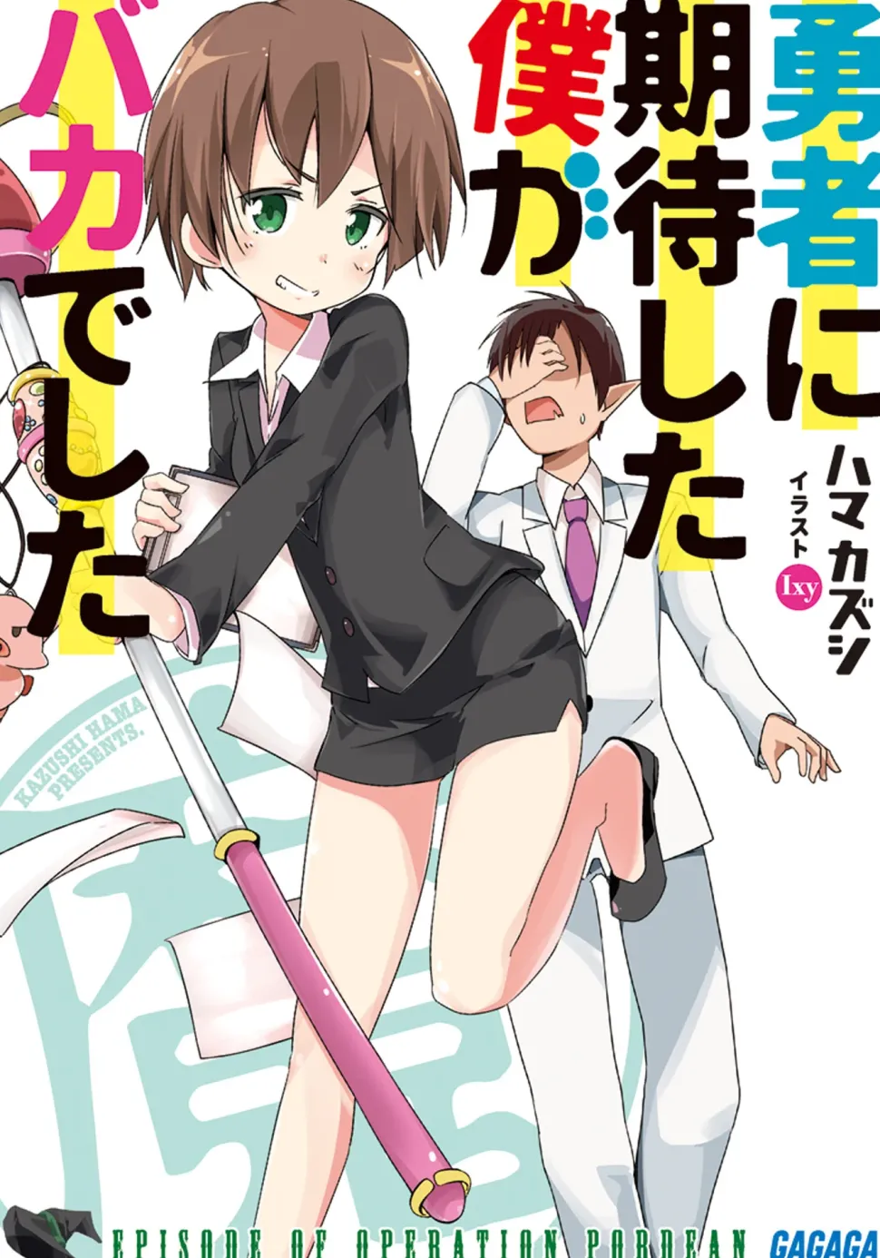 Yūsha ni Kitai Shita Boku ga Baka deshita (Gagaga Bunko) Japanese Language Audiobook